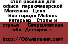 стол-ресепшн для офиса, парикмахерской, Магазина › Цена ­ 14 000 - Все города Мебель, интерьер » Столы и стулья   . Свердловская обл.,Дегтярск г.